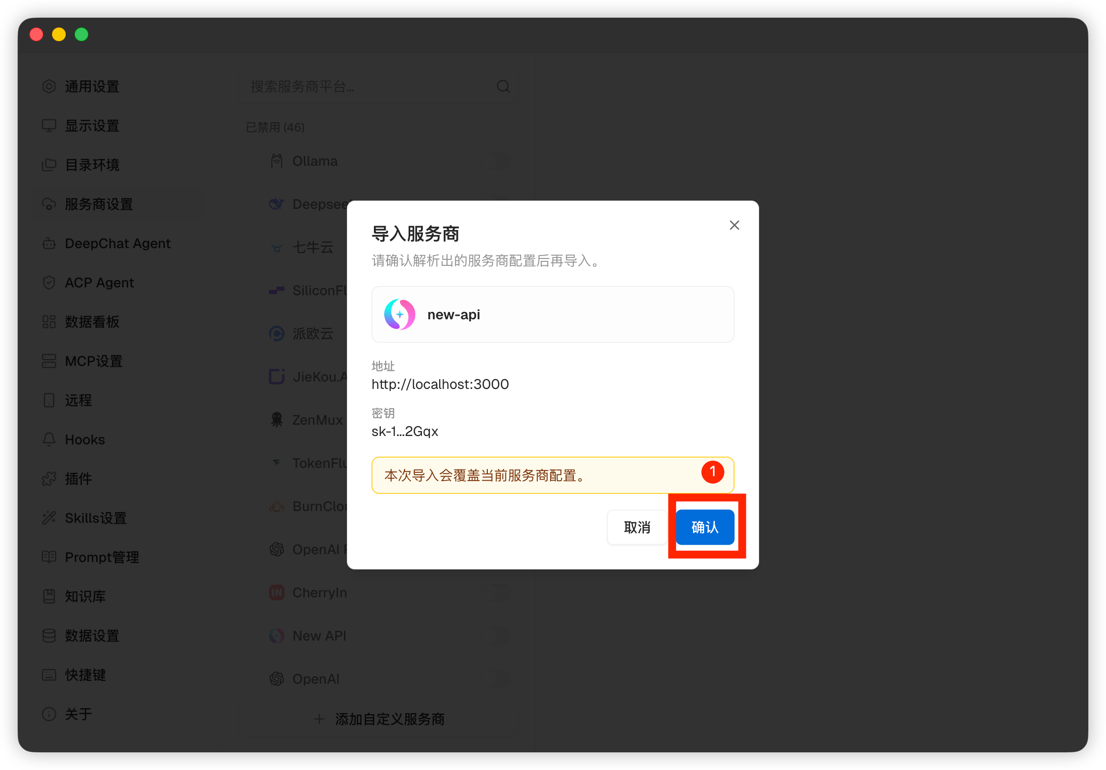确认 DeepChat 配置